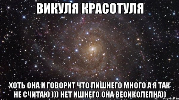 Люблю тебя Викуля