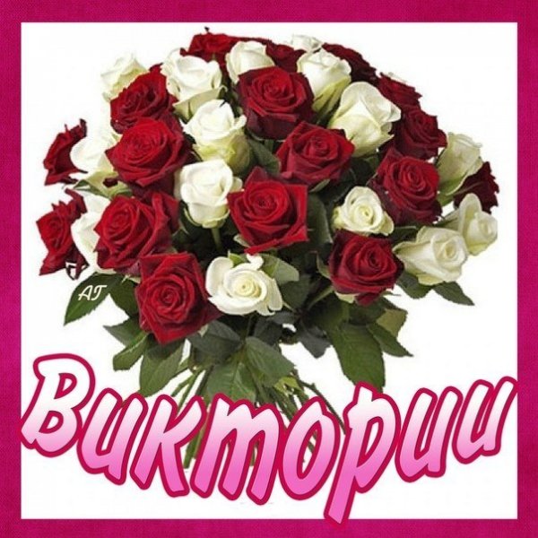Букет Виктория