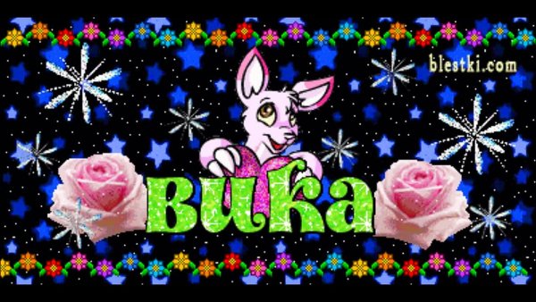 Открытки с именем Вика