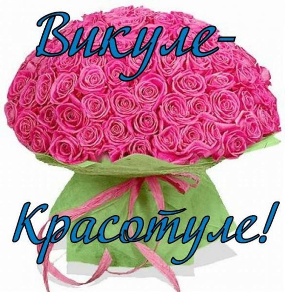 Викторию с днем рождения