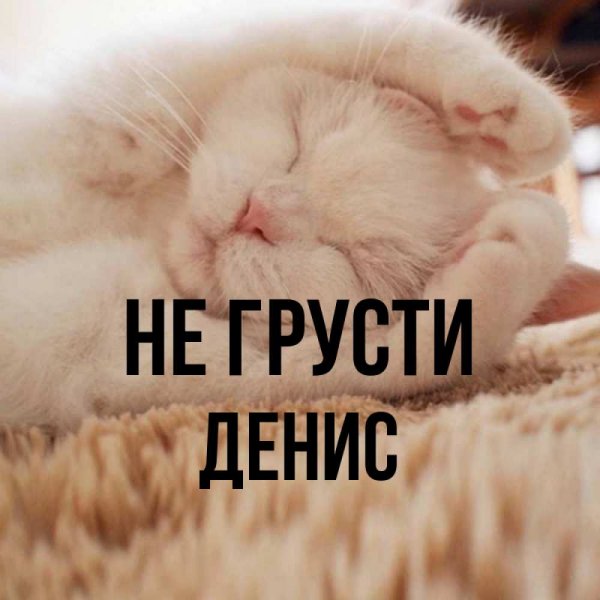 Не грусти