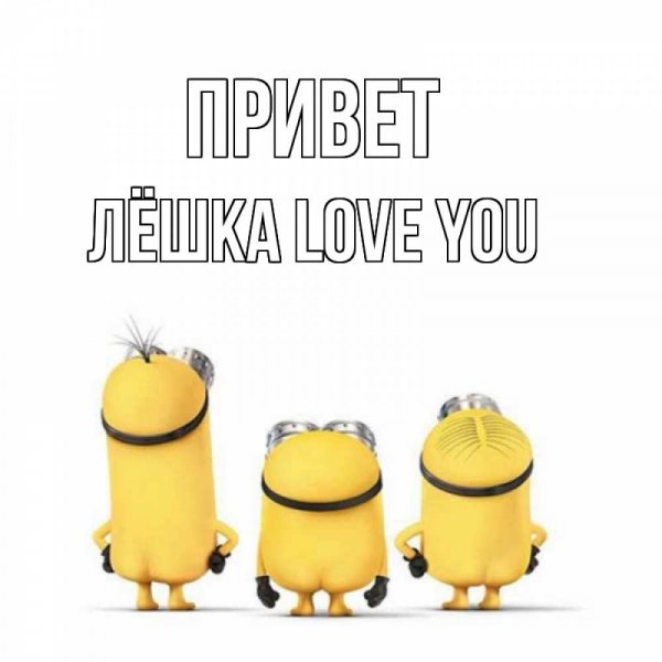Привет Леша Мем