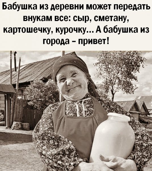 Бабушка из деревни может передать внукам всё