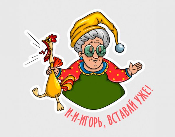 Привет бабуля