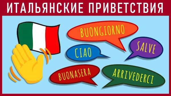 Фразы приветствия на итальянском
