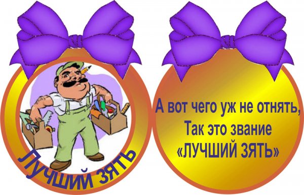 Медаль лучшему зятю