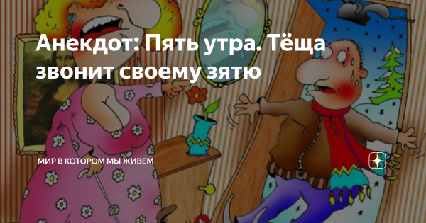 С добрым утром теща
