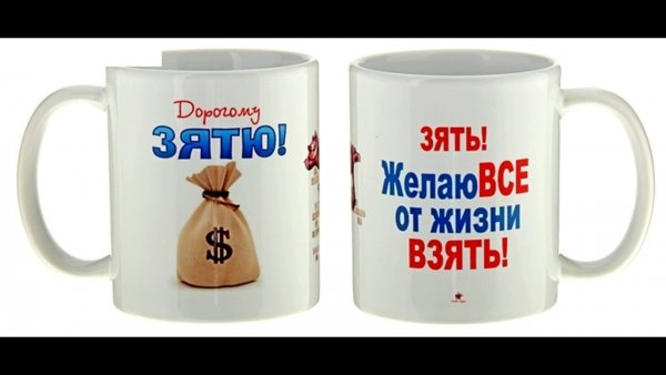 Любимому зятю