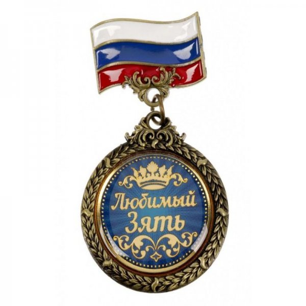 Поздравления с днём рождения зятю