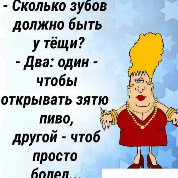 Анекдот про тещу и зятя