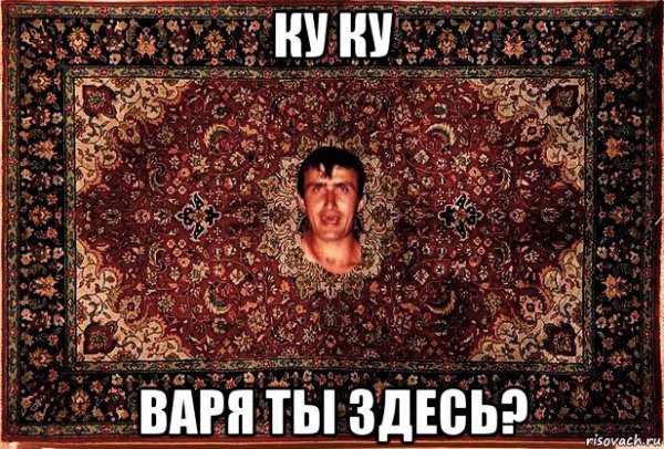 Мем про варю