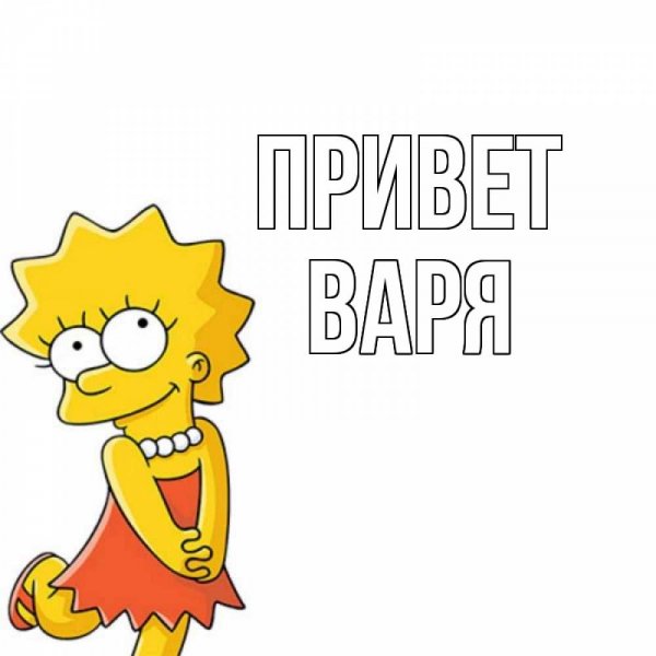 Привет Варя