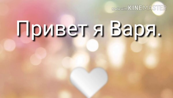 Варя с днём рождения девочке поздравление