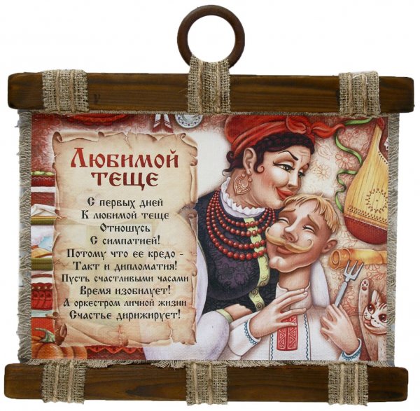 Прикольный подарок теще