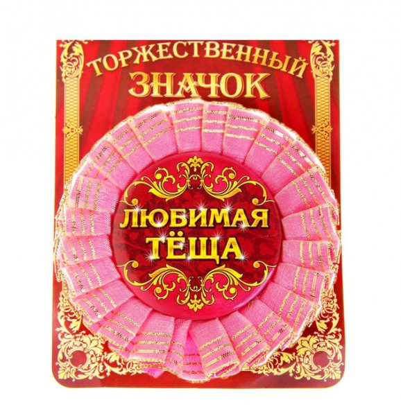Любимой теще прикольные