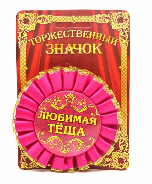Подарок теще