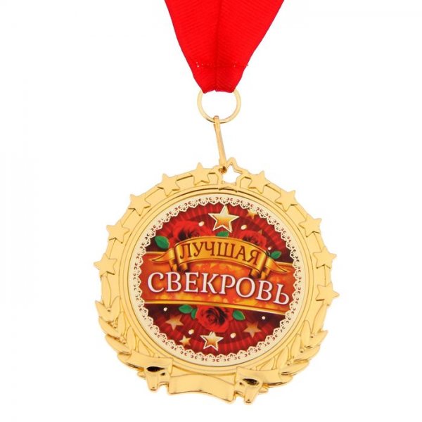 Медаль свекрови