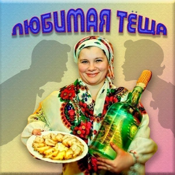 Любимая теща