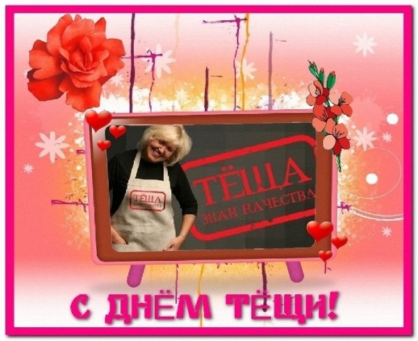 Всемирный день тещи