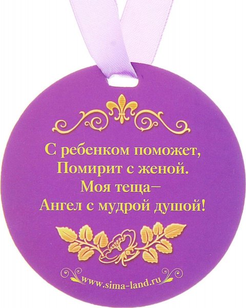 Медаль теща на юбилей