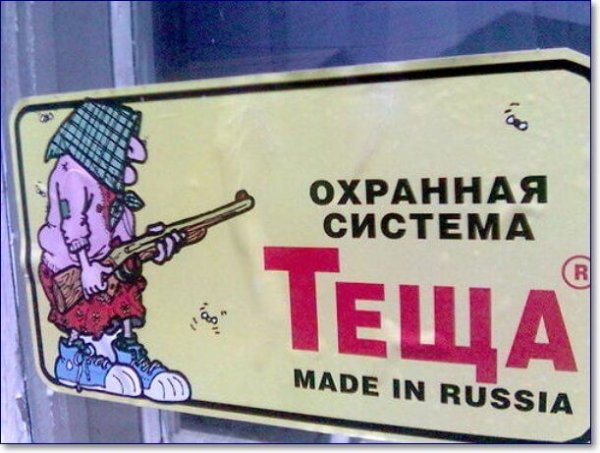 Прикльная надпись про тёщу