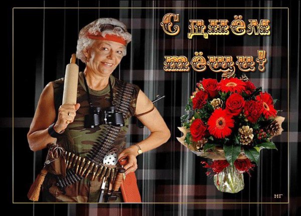 Всемирный день тещи
