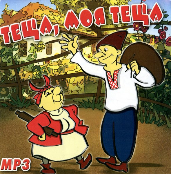 Теще теща моя