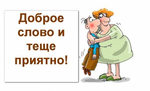 С днем тещи