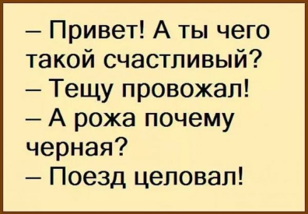 Анекдот провожал тещу поезд целовал