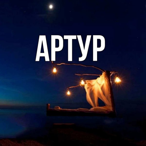 Привет Артур