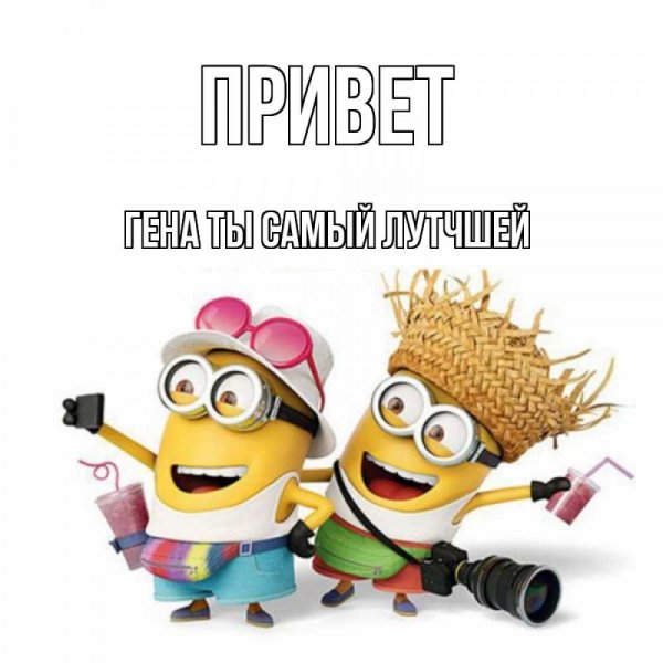Открытки с добрым утром Гена