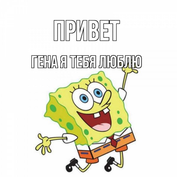 Привет для гены в картинках