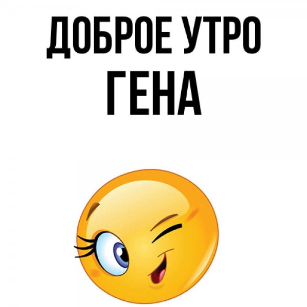 Гена привет