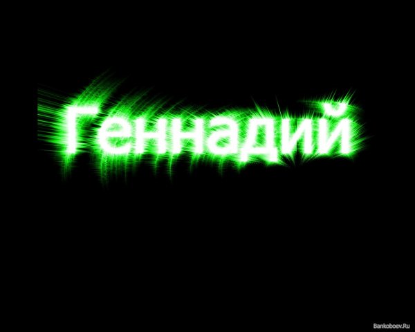 Поздравления с днём рождения гене