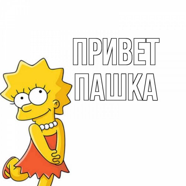Открытка привет Пашка