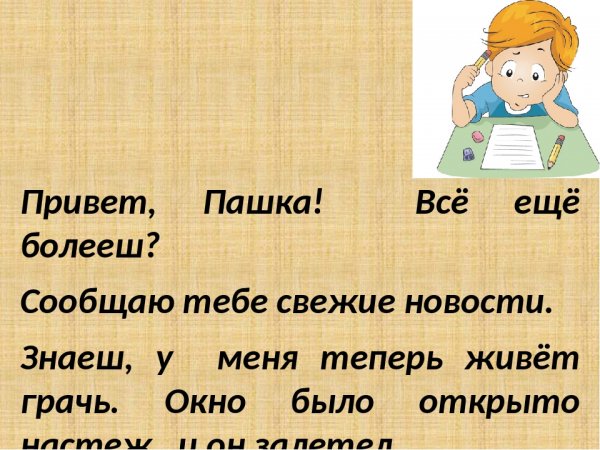 Привет Пашка