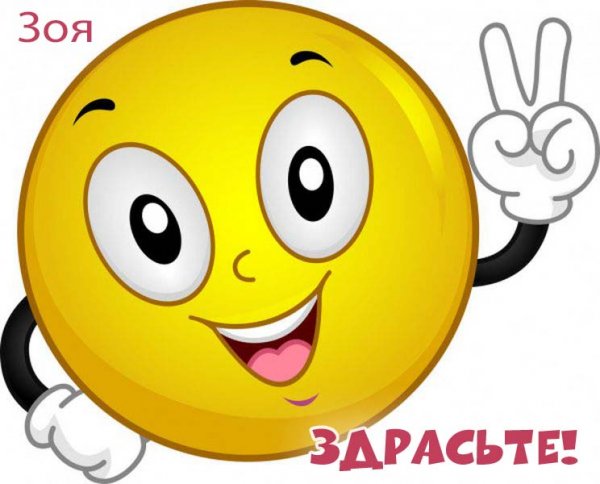 Добрый день Зоя