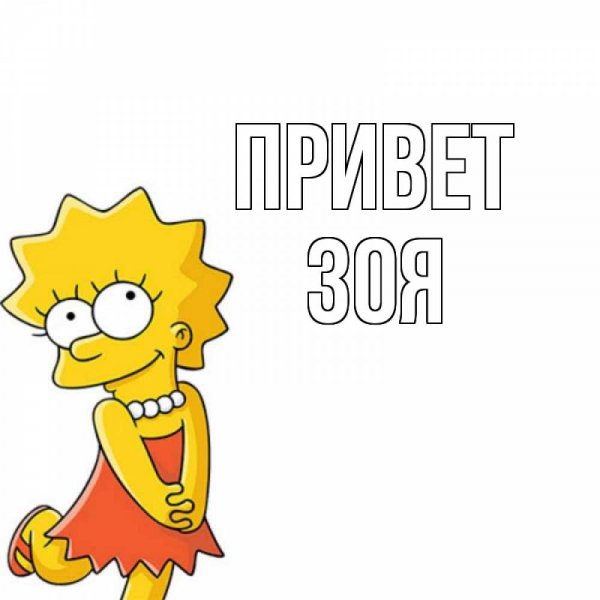 Имя Зоя