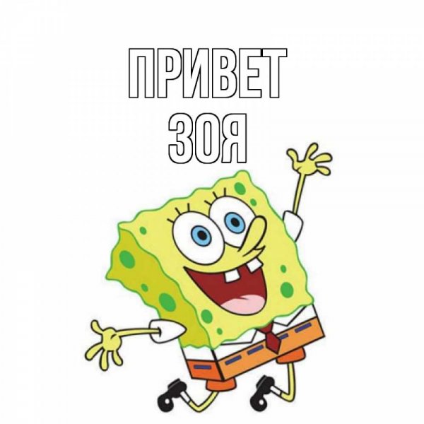 Зоечка надпись на прозрачном фоне
