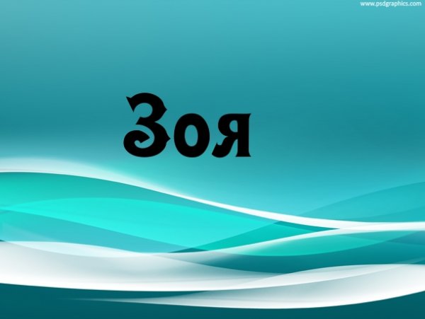 С днём рождения Зоя открытки