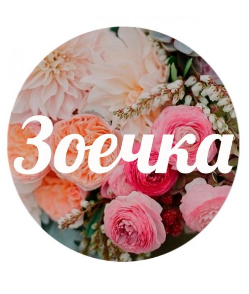 Открытки с именем Зоя
