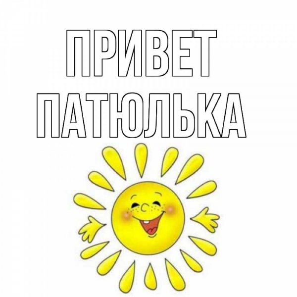 Открытки с приветствием прикольные