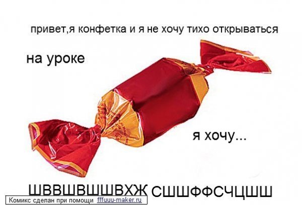 Привет конфетка