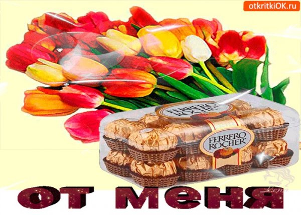 Конфеты для тебя