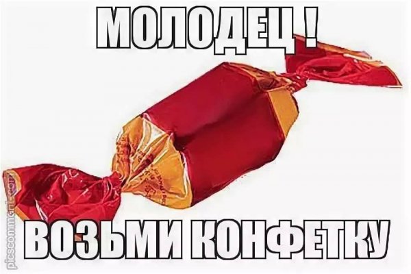Будешь конфетку