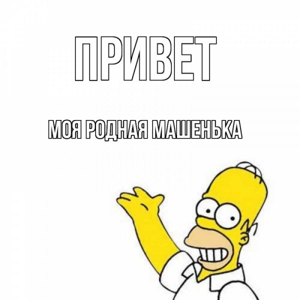 Привет конфетка прикольная картинка!