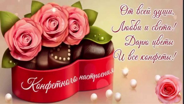 Цветы и конфеты гиф