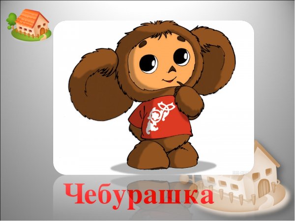 Надпись Чебурашка