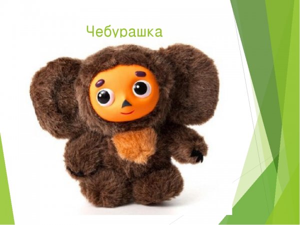 Надпись Чебурашка