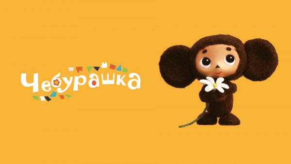 Чебурашка 2022